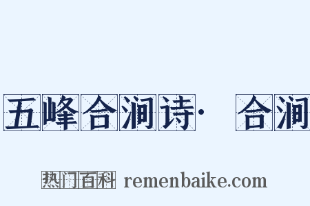 五峰合涧诗·合涧是什么意思的图片